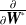 $\frac{\partial }{\partial {\mbox{\boldmath {$W$}}}^*}$